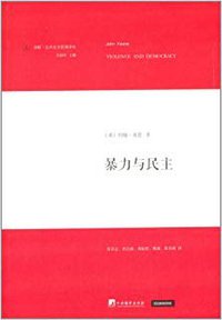 暴力与民主
