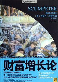 财富增长论 (陕西师范大学 2007)