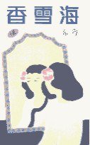 香雪海 (天地圖書 1983)