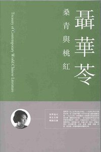 桑青與桃紅 (明報月刊 2009)