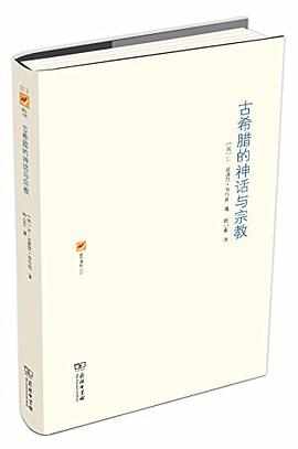 古希腊的神话与宗教