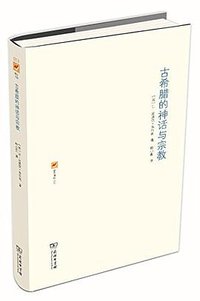 古希腊的神话与宗教 (商务印书馆 2015)