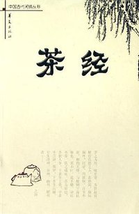 茶经 (华夏出版社 2006)