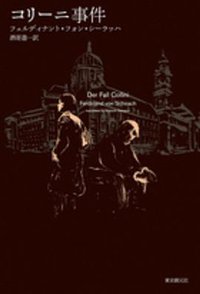 コリーニ事件 (東京創元社 2013)
