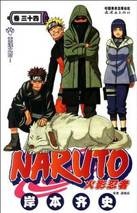 火影忍者（卷34） (连环画出版社 2009)