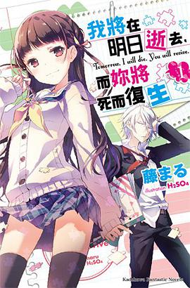 我將明日逝去，而妳將死而復生 01