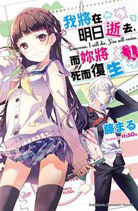 我將明日逝去，而妳將死而復生 01 (台灣角川 2014)