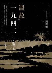 溫故一九四二：劉震雲中篇小說選