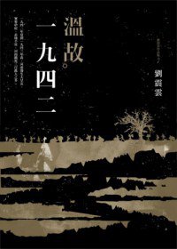 溫故一九四二：劉震雲中篇小說選 (九歌 2013)