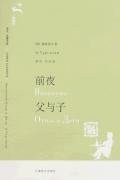 前夜 父与子 (上海译文出版社 2007)