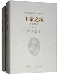 上帝之城 (人民出版社 2018)