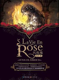 风玫瑰 (中国致公出版社 2012)