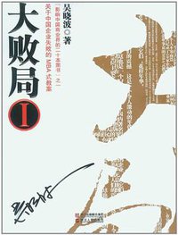 大败局Ⅰ (浙江人民出版社 2011)