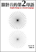 設計我的第2 母語
