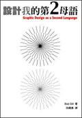 設計我的第2 母語 (滾石文化)