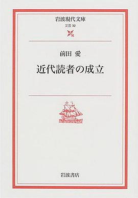 近代読者の成立