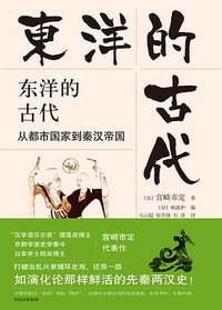 东洋的古代：从都市国家到秦汉帝国 (中信出版社 2018)
