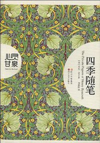 四季随笔 (四川文艺出版社 2010)