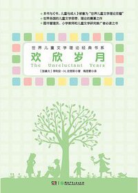 欢欣岁月 (湖南少年儿童出版社 2014)