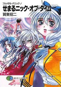 せまるニック・オブ・タイム (富士見書房 2008)