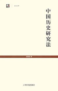 中国历史研究法 (上海古籍出版社 2006)