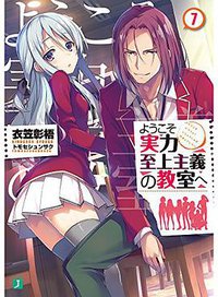 ようこそ実力至上主義の教室へ7 (KADOKAWA 2017)
