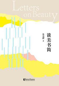 谈美书简（精装插图本） (浙江文艺出版社 2017)
