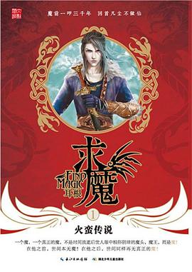 求魔1·火蛮传说