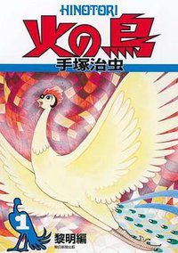 火の鳥 1・黎明編 (朝日新聞出版 2009)