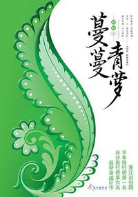 蔓蔓青萝（全2册） (重庆出版社 2007)