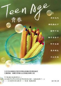 Teen Age青春