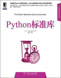 Python标准库 (机械工业出版社华章公司 2012)