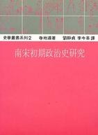 南宋初期政治史研究