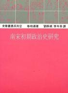 南宋初期政治史研究 (稻禾出版社 1995)