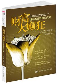财富大癫狂 (中国人民大学出版社 2011)