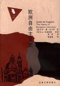 欧洲自由主义史 (吉林人民出版社 2001)