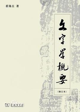 文字学概要（修订本）