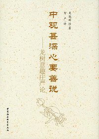 中观甚深心要善说 (中国社会科学出版社 2013)