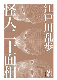 怪人二十面相 (獨步文化 2010)