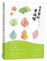 三月里的幸福饼 (人民文学出版社有限公司 2014)