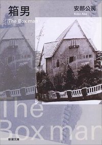 箱男 (新潮社 2005)