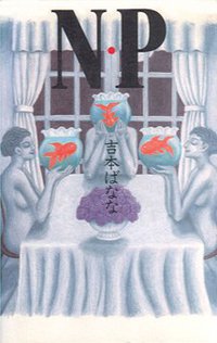 N・P (角川書店 1990)