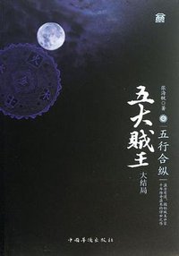 五大贼王7 (中国华侨出版社 2013)