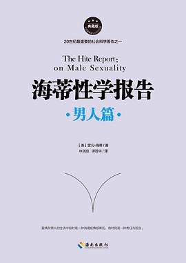 海蒂性学报告：男人篇