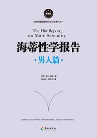 海蒂性学报告：男人篇 (海南出版社 2016)