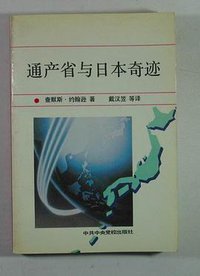 通产省与日本奇迹 (中共中央党校出版社 1992)