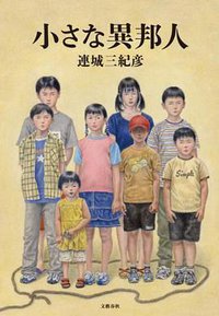 小さな異邦人 (文藝春秋 2014)