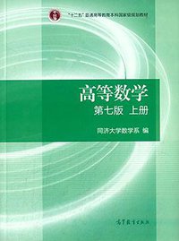高等数学·上册 (高等教育出版社 2014)