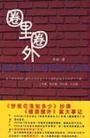 圈里圈外 (上海文汇出版社 2007)