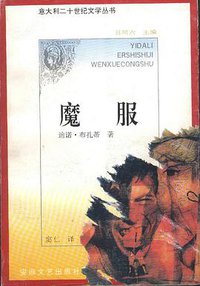 魔服 (安徽文艺出版社 1994)